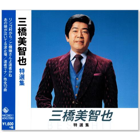 三橋美智也 特選集 (CD) NKCD-8011