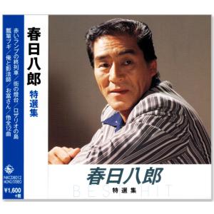 新品 春日八郎 特選集 (CD) NKCD-8012