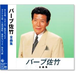 新品 バーブ佐竹 全曲集 (CD) NKCD-8014