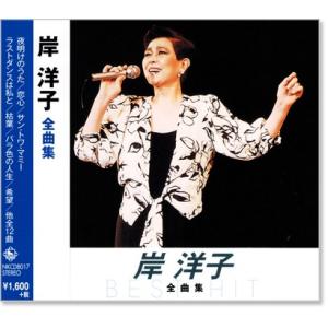 新品 岸洋子 全曲集 (CD) NKCD-8017