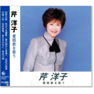 芹洋子 愛唱歌を歌う (CD)