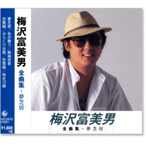 新品 梅沢冨美男 全曲集 〜夢芝居 (CD) NKCD-8020