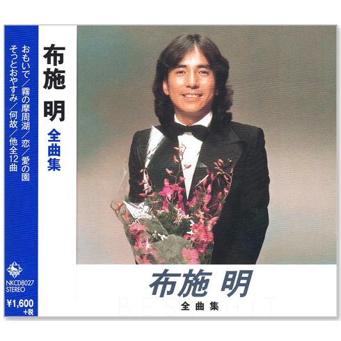 布施明 全曲集 (CD) NKCD-8027