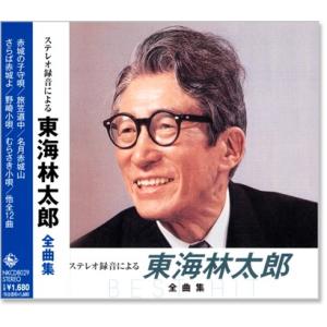 新品 東海林太郎 ステレオ録音による全曲集 (CD) NKCD-8029