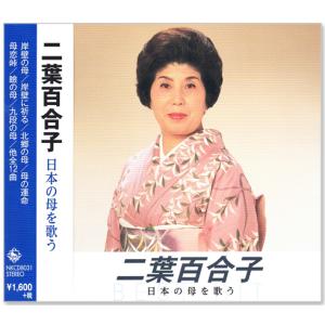 新品 二葉百合子 日本を歌う (CD) NKCD-8031