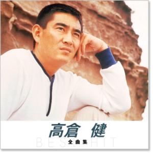 新品 高倉健 全曲集 (CD) NKCD-8032の詳細画像1