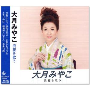 大月みやこ 浪速を歌う (CD) NKCD-8034｜csc-online-store