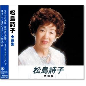 松島詩子 全曲集 (CD) NKCD-8035