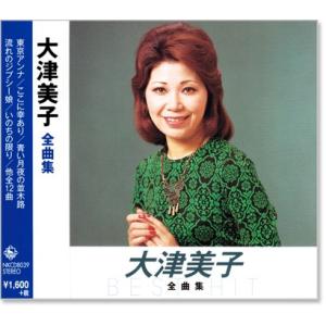 新品 大津美子 全曲集 (CD) NKCD-8039