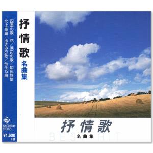 新品 抒情歌 名曲集 (CD) NKCD-8045