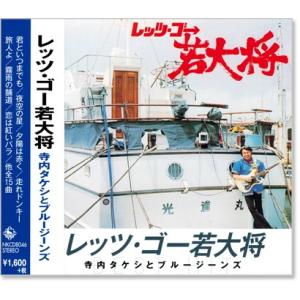 レッツゴー若大将 寺内タケシとブルージーンズ (CD) NKCD-8046