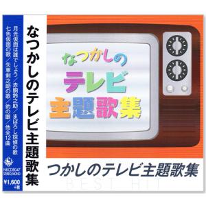 なつかしのテレビ主題歌集 (CD) NKCD-8047