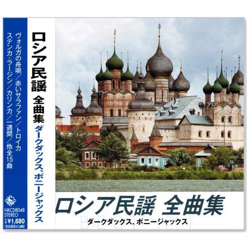 新品 ロシア民謡 全曲集 ダークダックス、ボニージャックス (CD) NKCD-8048