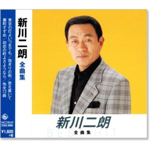 新品 新川二朗 全曲集 (CD) NKCD-8049