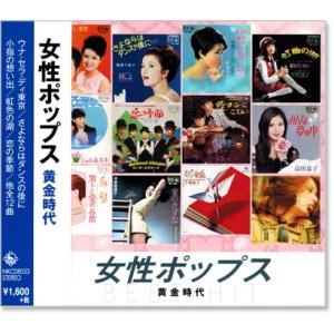 新品 女性ポップス 黄金時代 (CD) NKCD-8053