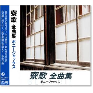 寮歌 全曲集 ボニージャックス (CD) NKCD-8055