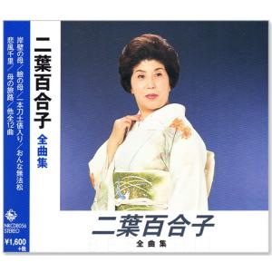 二葉百合子 全曲集 (CD) NKCD-8056
