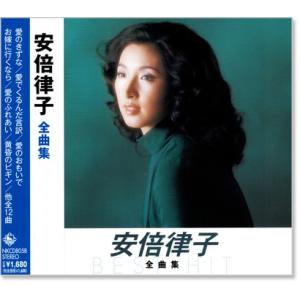 新品 安倍律子 全曲集 (CD) 全曲集 NKCD-8058