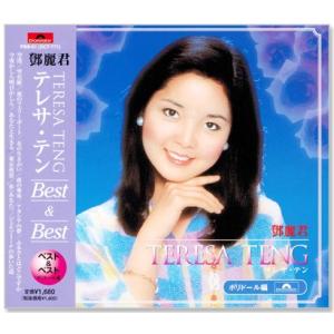 ユニバーサルミュージック 新品 テレサ・テン ザ・ベスト 時の流れに身