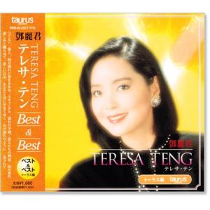 新品 テレサ・テン ベスト＆ベスト トーラス編 (CD) PBB-002