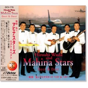 和田弘とマヒナスターズ ベスト&ベスト (CD)