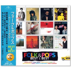 新品 フォーク＆ポップス ベスト (CD) 新品 PBB-13