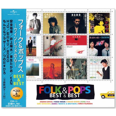 新品 フォーク＆ポップス ベスト (CD) 新品 PBB-13