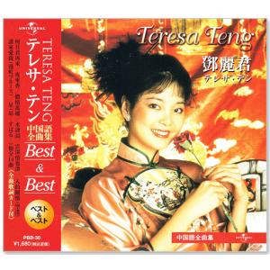テレサ・テン 中国語全曲集 ベスト&amp;ベスト (CD) PBB-030｜c.s.c Yahoo!店