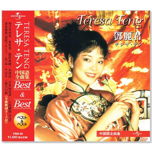 新品 テレサ・テン 中国語全曲集 ベスト (CD) PBB-030