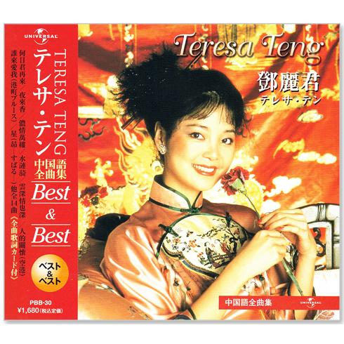 テレサ・テン 中国語全曲集 ベスト&amp;ベスト (CD) PBB-030