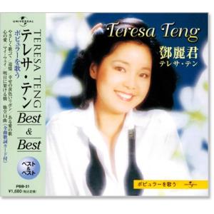 テレサ・テン 中国語全曲集 ベスト&ベスト (CD) PBB-30 ユニバーサルミュージック 新品 テレサテン 〜中国語全集