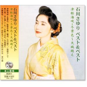 新品 石川さゆり ベスト＆ベスト (CD) PBB-033｜c.s.c Yahoo!店