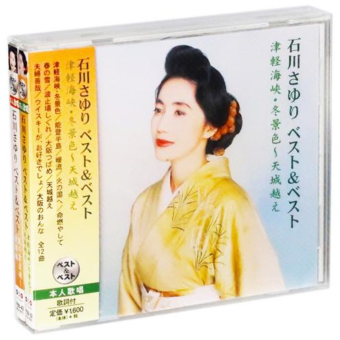石川さゆり ベスト＆ベスト 2枚組 SET (CD) PBB-033-43