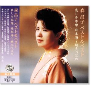 森昌子 ベスト＆ベスト (CD) PBB-034