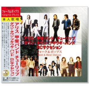 新品 フォーク＆ポップス 2 ベスト (CD) PBB-041