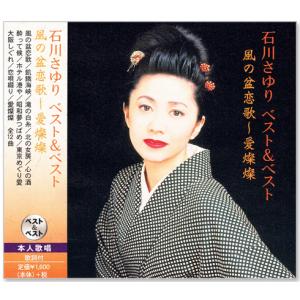 石川さゆり ベスト&ベスト 2 (CD) PBB-043｜csc-online-store