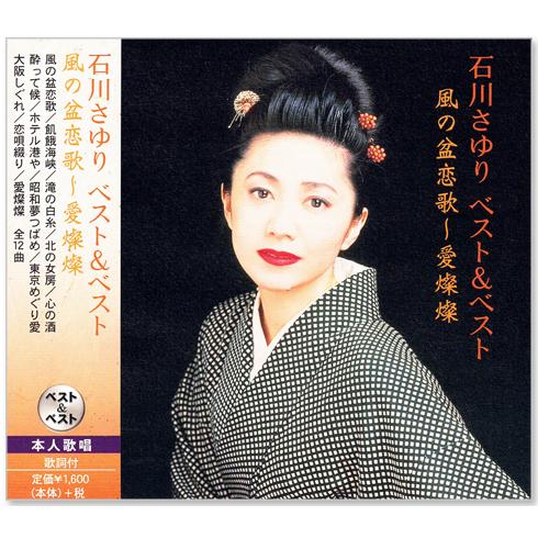 新品 石川さゆり ベスト&amp;ベスト 2 (CD) PBB-043