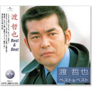 渡哲也 ベスト＆ベスト (CD)