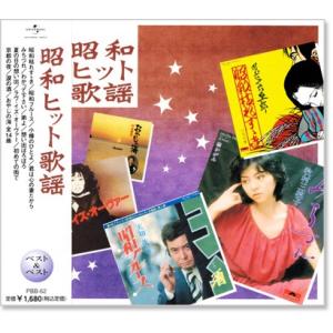 昭和ヒット歌謡 ベスト＆ベスト (CD)｜csc-online-store