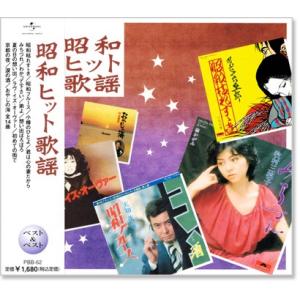 新品 昭和ヒット歌謡 ベスト＆ベスト (CD) PBB-062