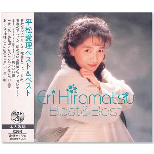 【本人歌唱】新品 平松愛理 ベスト &amp; ベスト (CD) PBB-64