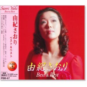 新品 由紀さおり ベスト＆ベスト (CD) PBB-067