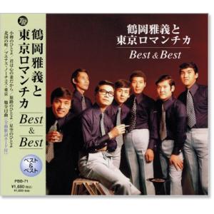 鶴岡雅義と東京ロマンチカ ベスト&ベスト (CD) PBB-071