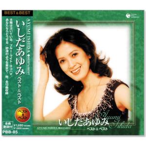日本クラウン 【おまけCL付】新品 いしだあゆみ ベスト＆ベストCD