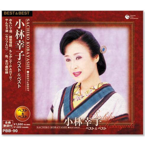 【本人歌唱】新品 小林幸子 ベスト＆ベスト (CD) PBB-90