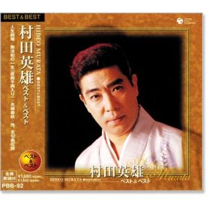 新品 村田英雄 ベスト＆ベスト (CD) PBB-092