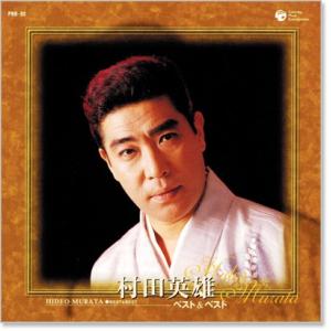 新品 村田英雄 ベスト&ベスト (CD) PB...の詳細画像1