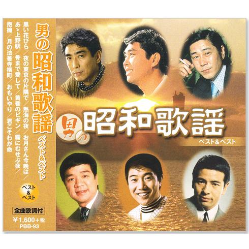 新品 男の昭和歌謡 ベスト＆ベスト (CD) PBB-93