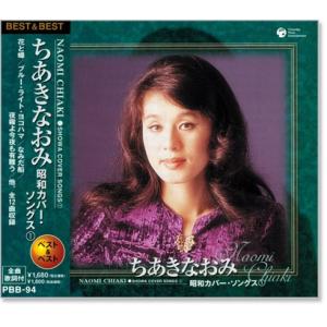 新品 ちあきなおみ 昭和カバー・ソングス 1 (CD) PBB-094