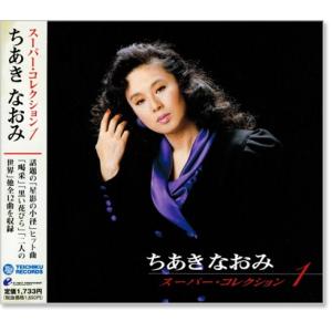 ちあきなおみ スーパー・コレクション 1 (CD) PBB-098